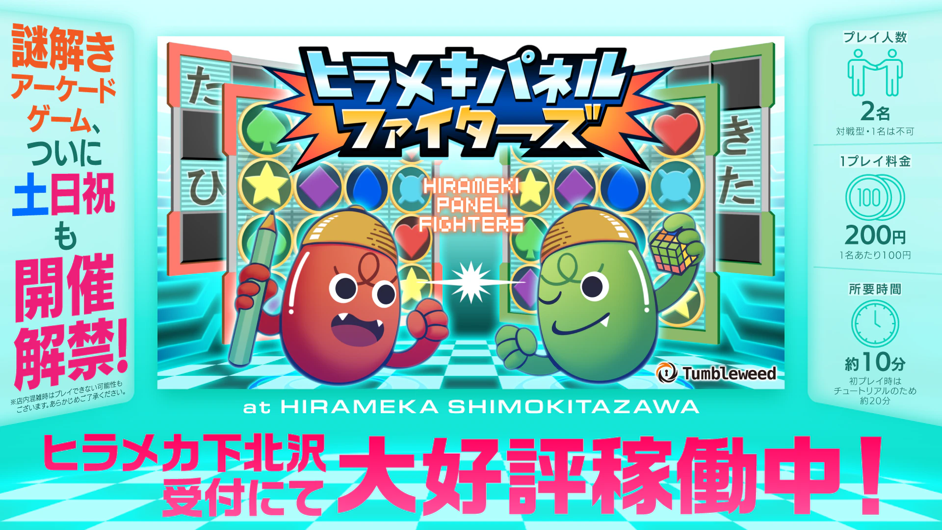 ヒラメキパネルファイターズ